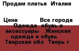 Продам платья, Италия. › Цена ­ 1 000 - Все города Одежда, обувь и аксессуары » Женская одежда и обувь   . Тверская обл.,Тверь г.